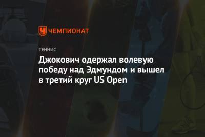 Джокович одержал волевую победу над Эдмундом и вышел в третий круг US Open