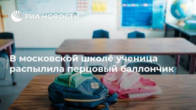 В московской школе ученица распылила перцовый баллончик