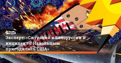 Эксперт: «Ситуация в Белоруссии и инцидент с Навальным пригодились США»