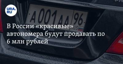 В России «красивые» автономера будут продавать по 6 млн рублей