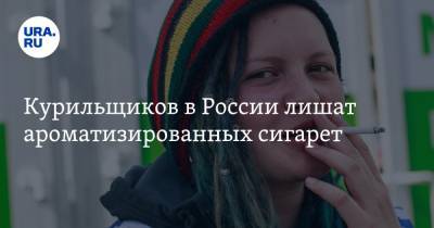 Курильщиков в России лишат ароматизированных сигарет