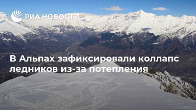 В Альпах зафиксировали коллапс ледников из-за потепления