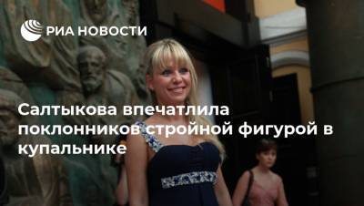 Салтыкова впечатлила поклонников стройной фигурой в купальнике