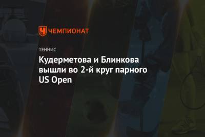 Кудерметова и Блинкова вышли во 2-й круг парного US Open