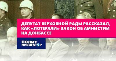 Депутат Верховной Рады рассказал, как «потеряли» закон об амнистии...