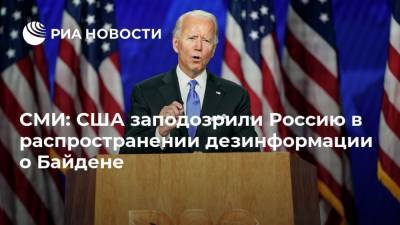СМИ: США заподозрили Россию в распространении дезинформации о Байдене