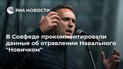 В Совфеде прокомментировали данные об отравлении Навального "Новичком"