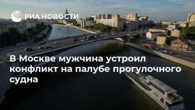 В Москве мужчина устроил конфликт на палубе прогулочного судна