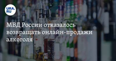 МВД России отказалось возвращать онлайн-продажи алкоголя