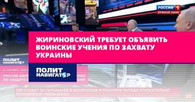Жириновский требует объявить воинские учения по захвату Украины