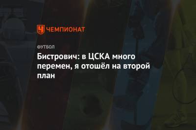 Бистрович: в ЦСКА много перемен, я отошёл на второй план