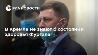 В Кремле не знают о состоянии здоровья Фургала