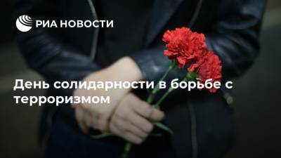 День солидарности в борьбе с терроризмом - ria.ru - Россия - Беслан