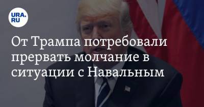 От Трампа потребовали прервать молчание в ситуации с Навальным. «Это соучастие».