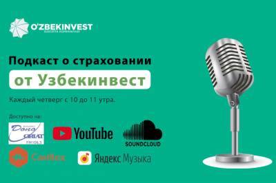 «Узбекинвест» запускает новый проект — информационные подкасты о страховании