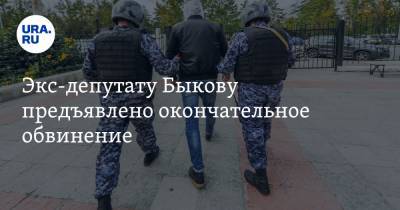 Экс-депутату Быкову предъявлено окончательное обвинение