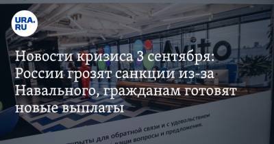 Новости кризиса 3 сентября: России грозят санкции из-за Навального, гражданам готовят новые выплаты, с продаж на Avito начнут брать налог