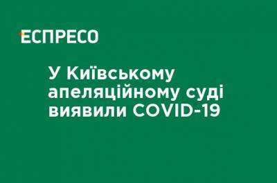 В Киевском апелляционном суде обнаружили COVID-19