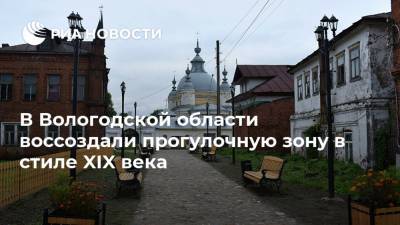 В Вологодской области воссоздали прогулочную зону в стиле XIX века