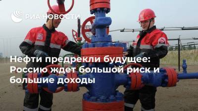 Нефти предрекли будущее: Россию ждет большой риск и большие доходы