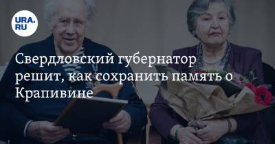 Свердловский губернатор решит, как сохранить память о Крапивине