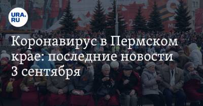 Коронавирус в Пермском крае: последние новости 3 сентября. Парад Победы отменили