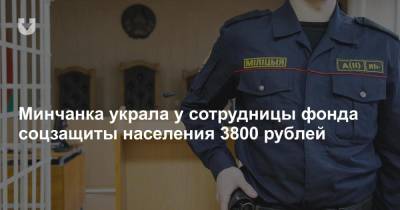 Минчанка украла у сотрудницы фонда соцзащиты населения 3800 рублей