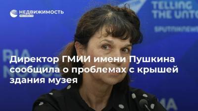 Директор ГМИИ имени Пушкина сообщила о проблемах с крышей здания музея