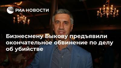 Бизнесмену Быкову предъявили окончательное обвинение по делу об убийстве