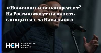 «Новичок» или панкреатит? На Россию могут наложить санкции из-за Навального