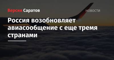 Россия возобновляет авиасообщение с еще тремя странами