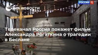 Телеканал Россия покажет фильм Александра Рогаткина о трагедии в Беслане