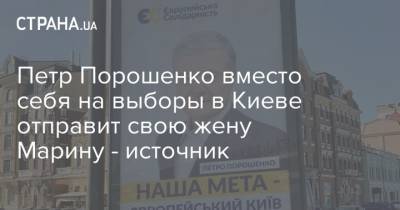 Петр Порошенко вместо себя на выборы в Киеве отправит свою жену Марину - источник