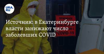 Источник: в Екатеринбурге власти занижают число заболевших COVID
