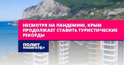 Несмотря на пандемию, Крым продолжает ставить туристические...