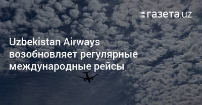 Uzbekistan Airways возобновляет регулярные международные рейсы