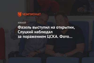 Фазель выступил на открытии, Слуцкий наблюдал за поражением ЦСКА. Фото матча с «Ак Барсом»