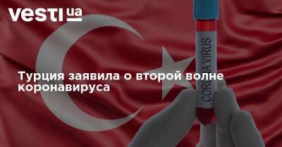 Турция заявила о второй волне коронавируса