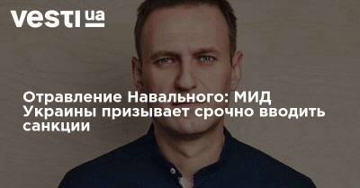 Отравление Навального: МИД Украины призывает срочно вводить санкции