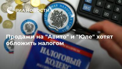 Продажи на "Авито" и "Юле" хотят обложить налогом - ria.ru - Москва