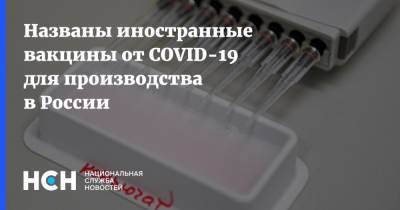 Названы иностранные вакцины от COVID-19 для производства в России
