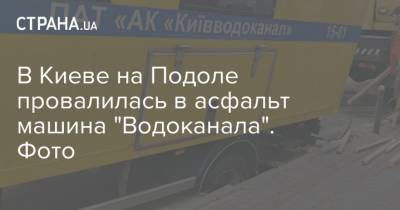 В Киеве на Подоле провалилась в асфальт машина "Водоканала". Фото