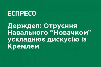 Госдеп: Отравление Навального "Новичком" усложняет дискуссию с Кремлем