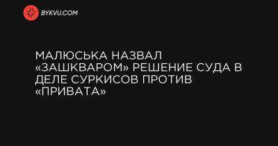 Малюська назвал «зашкваром» решение суда в деле Суркисов против «Привата»