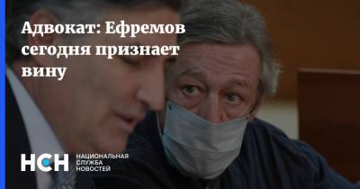Адвокат: Ефремов сегодня признает вину