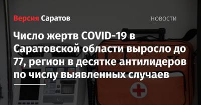 Число жертв COVID-19 в Саратовской области выросло до 77, регион в десятке антилидеров по числу выявленных случаев