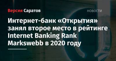 Интернет-банк «Открытия» занял второе место в рейтинге Internet Banking Rank Markswebb в 2020 году