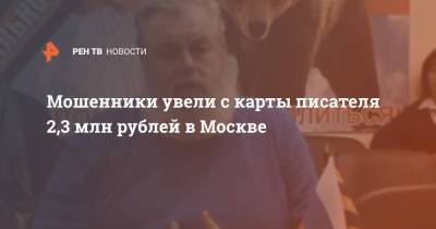 Мошенники увели с карты писателя 2,3 млн рублей в Москве