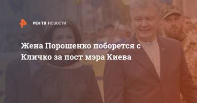 Жена Порошенко поборется с Кличко за пост мэра Киева