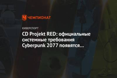 CD Projekt RED: официальные системные требования Cyberpunk 2077 появятся уже совсем скоро